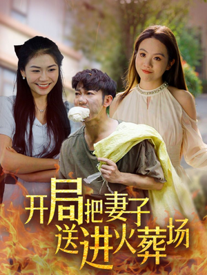 开局把妻子送进火葬场(45集) 开局把妻子送进火葬场(45集)每日短剧追不停