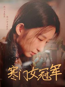 寒门女冠军(51集) 寒门女冠军(51集)短剧太精彩了