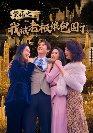 繁花之我被老板娘包围了(80集) 繁花之我被老板娘包围了(80集)这部短剧我爱了