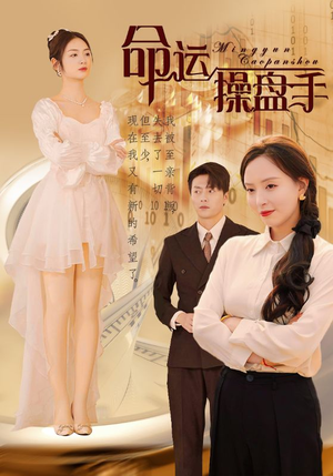 命运操盘手(40集) 命运操盘手(40集)短剧后续更精彩