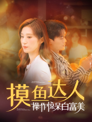 摸鱼达人操作惊呆白富美(91集) 摸鱼达人操作惊呆白富美(91集)剧好看短剧推荐