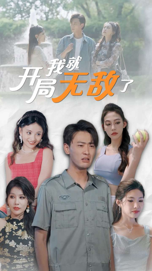 开局我就无敌了(100集) 开局我就无敌了(100集)短剧全集完整