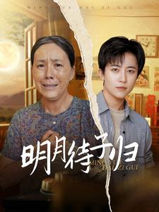明月待子归(80集) 明月待子归(80集)一口气追完全集