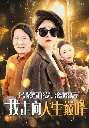 芳龄50岁,离婚后我走向人生巅峰(59集) 芳龄50岁,离婚后我走向人生巅峰(59集)免费短剧完整版