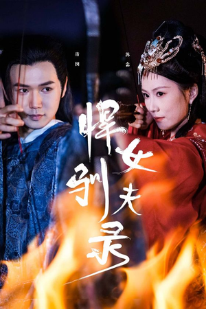 悍女驯夫录(36集) 悍女驯夫录(36集)短剧排行榜