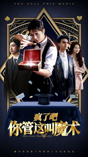 疯了吧你管这叫魔术(50集) 疯了吧你管这叫魔术(50集)大结局完美收官