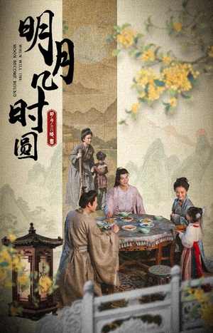 明月几时圆(35集) 明月几时圆(35集)超好看的短剧