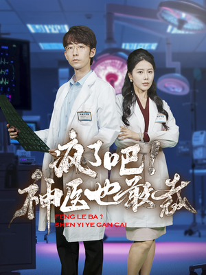 疯了吧!神医也敢裁(35集) 疯了吧!神医也敢裁(35集)免费看全集