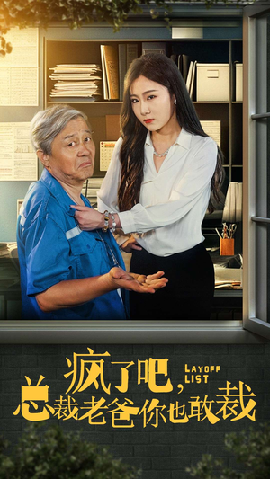 疯了吧,我总裁老爸你也敢裁(45集) 疯了吧,我总裁老爸你也敢裁(45集)最新火爆短剧