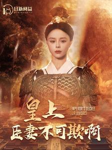 皇上臣妻不可欺啊(88集) 皇上臣妻不可欺啊(88集)短剧有好货推荐