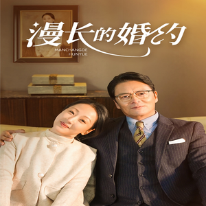 漫长的婚约(44集) 漫长的婚约(44集)最热门短剧来了