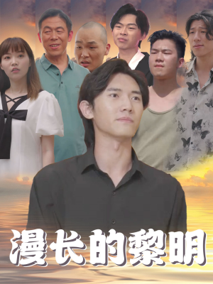 漫长的黎明(80集) 漫长的黎明(80集)精彩不断免费看
