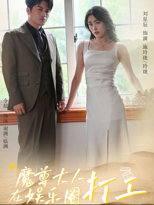 魔尊大人在娱乐圈打工(97集) 魔尊大人在娱乐圈打工(97集)追短剧关注我
