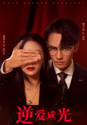 逆爱成光(59集) 逆爱成光(59集)短剧