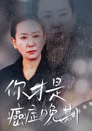 你才是癌症晚期(29集) 你才是癌症晚期(29集)热门短剧看不停