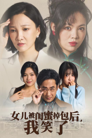 女儿被闺蜜掉包后，我笑了（29集）短剧太精彩