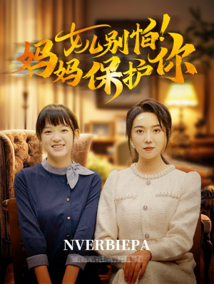 女儿别怕!妈妈保护你(81集) 女儿别怕!妈妈保护你(81集)不用花钱看全剧