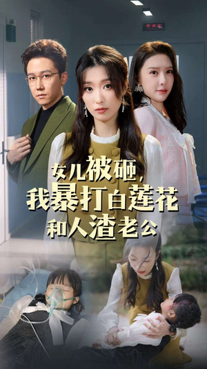 女儿被砸,我暴打白莲花和人渣老公(30集) 女儿被砸,我暴打白莲花和人渣老公(30集)精彩短剧热播中