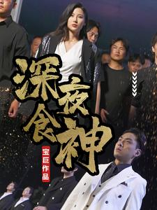 深夜食神(75集) 深夜食神(75集)热门短剧追到爽