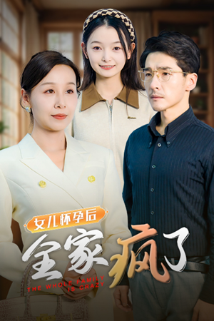 女儿怀孕后全家疯了(30集) 女儿怀孕后全家疯了(30集)全集在线看