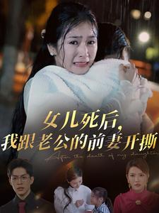 女儿死后,我跟老公的前妻开撕(57集) 女儿死后,我跟老公的前妻开撕(57集)网上可以看吗