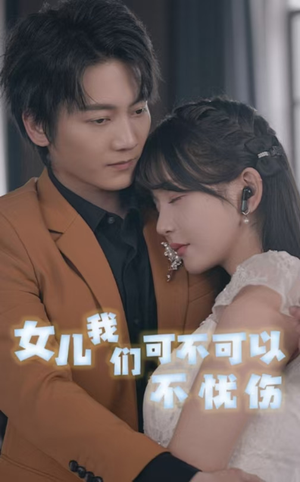 女儿我们可不可以不忧伤(76集) 女儿我们可不可以不忧伤(76集)短剧完整版免费