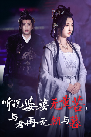 听说婆娑无量苦，与君再无朝与暮（30集）精彩短剧抢先看