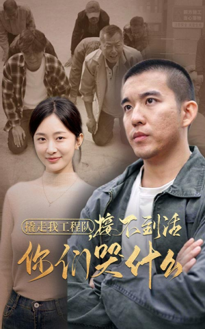 撬走我工程队,接不到活你们哭什么(35集) 撬走我工程队,接不到活你们哭什么(35集)短剧上热门