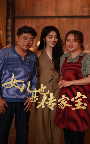 女儿也是传家宝(60集) 女儿也是传家宝(60集)演员表