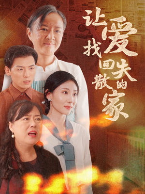 让爱找回失散的家（50集）火爆短剧热播中
