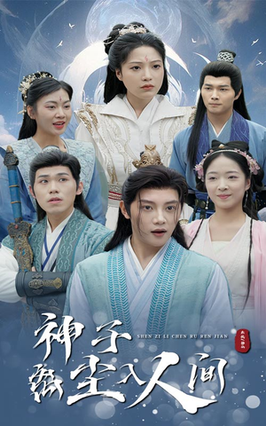 神子离尘入人间(60集) 神子离尘入人间(60集)短剧太好看了