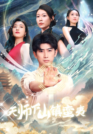 天师下山镇蛮夷（62集）短剧追到爽