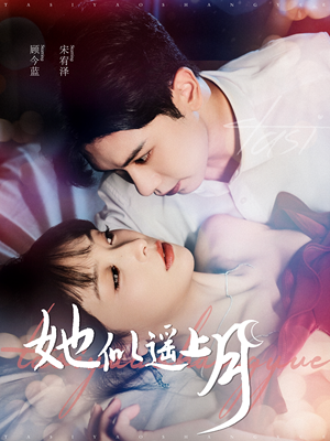 她似遥上月(100集) 她似遥上月(100集)短剧免费看