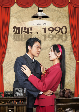 如果1990(58集) 如果1990(58集)追短剧看全集