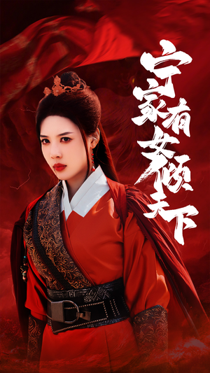 宁家有女倾天下(54集) 宁家有女倾天下(54集)短剧更新抢先看