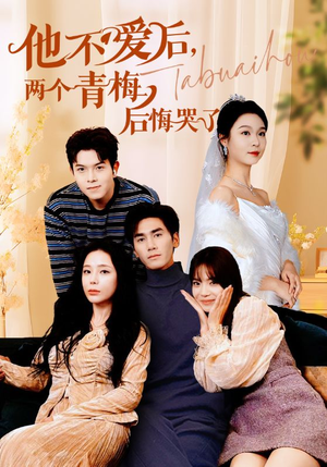 他不爱后,两个青梅后悔哭了(38集) 他不爱后,两个青梅后悔哭了(38集)爆款短剧一起追