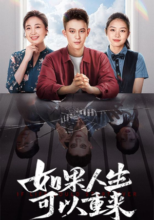 如果人生可以重来(46集) 如果人生可以重来(46集)真的太好看了