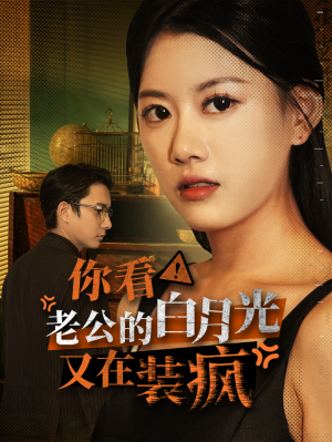 你看!老公的白月光又在装疯(30集) 你看!老公的白月光又在装疯(30集)亿万短剧抢先看