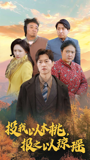 投我以木桃,报之以琼瑶(30集) 投我以木桃,报之以琼瑶(30集)短剧热门合集