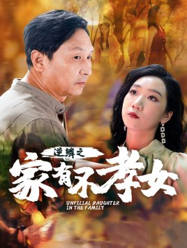 逆鳞之家有不孝女(53集) 逆鳞之家有不孝女(53集)热播短剧免费看