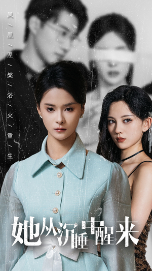 她从沉睡中醒来(60集) 她从沉睡中醒来(60集)全集都在这里了
