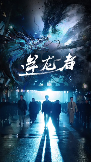 逆龙者(46集) 逆龙者(46集)超爽短剧推荐
