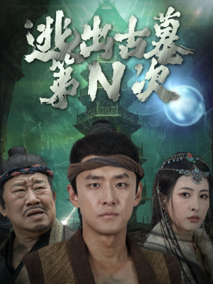 逃出古墓第N次(41集) 逃出古墓第N次(41集)好看短剧推荐
