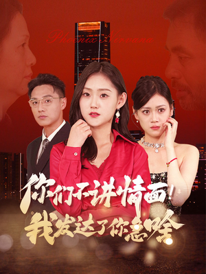 你们不讲情面!我发达了你急啥(57集) 你们不讲情面!我发达了你急啥(57集)每天短剧分享