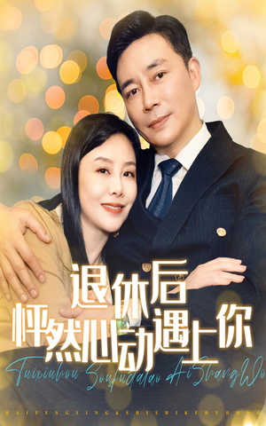 退休后怦然心动遇上你（61集）第32集