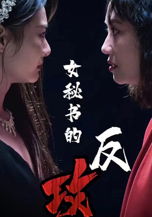 女秘书的反攻(76集) 女秘书的反攻(76集)短剧全集免费看