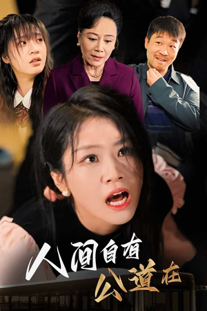 人间自有公道在(30集) 人间自有公道在(30集)海量资源免费看