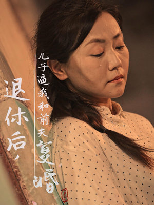 退休后,儿子逼我和前夫复婚(30集) 退休后,儿子逼我和前夫复婚(30集)一口气追完全集