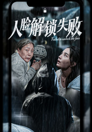 人脸解锁失败(20集) 人脸解锁失败(20集)无需会员免费看
