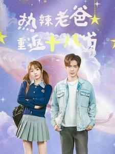 热辣老爸重返十八岁(70集) 热辣老爸重返十八岁(70集)战神短剧推荐